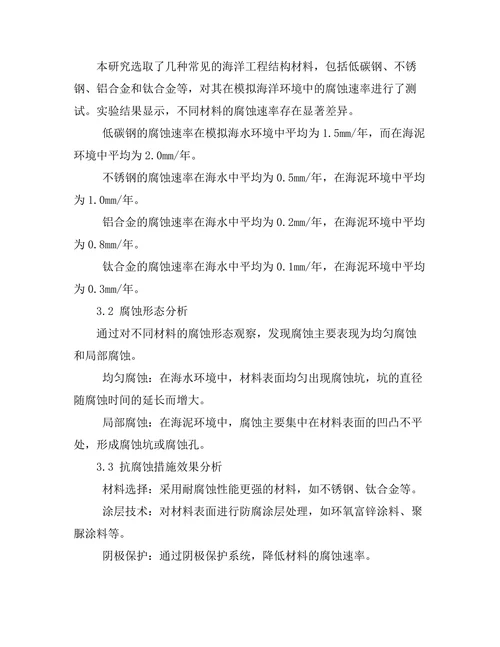 海洋工程结构的抗腐蚀性能研究