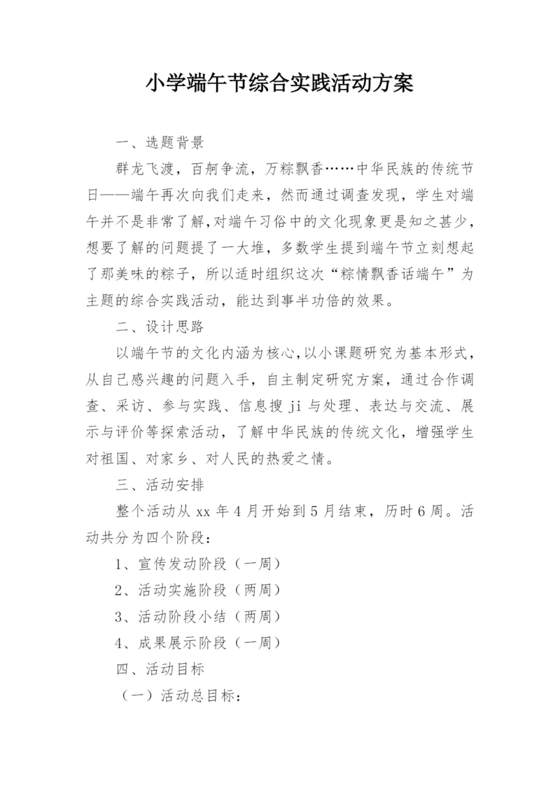 小学端午节综合实践活动方案.docx