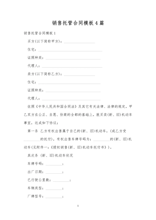 销售托管合同模板4篇.docx