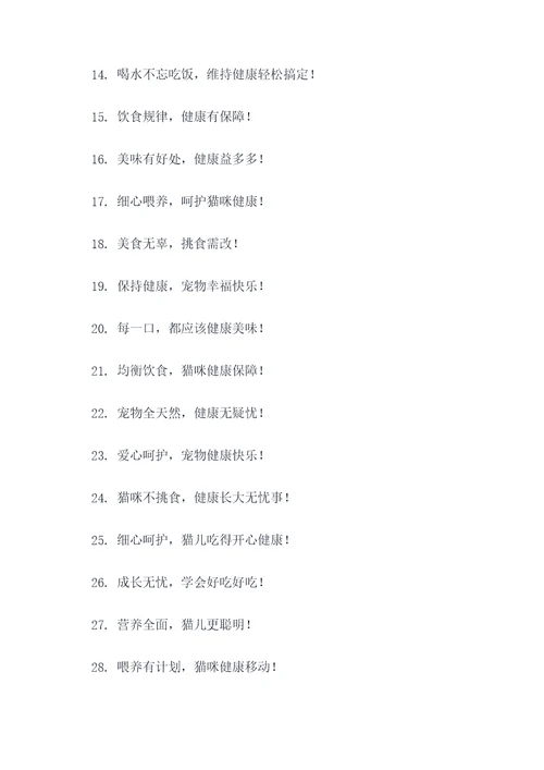 杜绝挑食猫咪的标语
