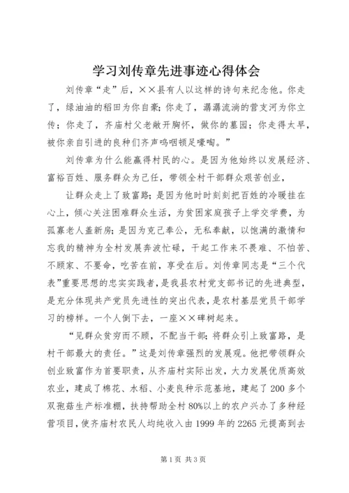 学习刘传章先进事迹心得体会 (2).docx