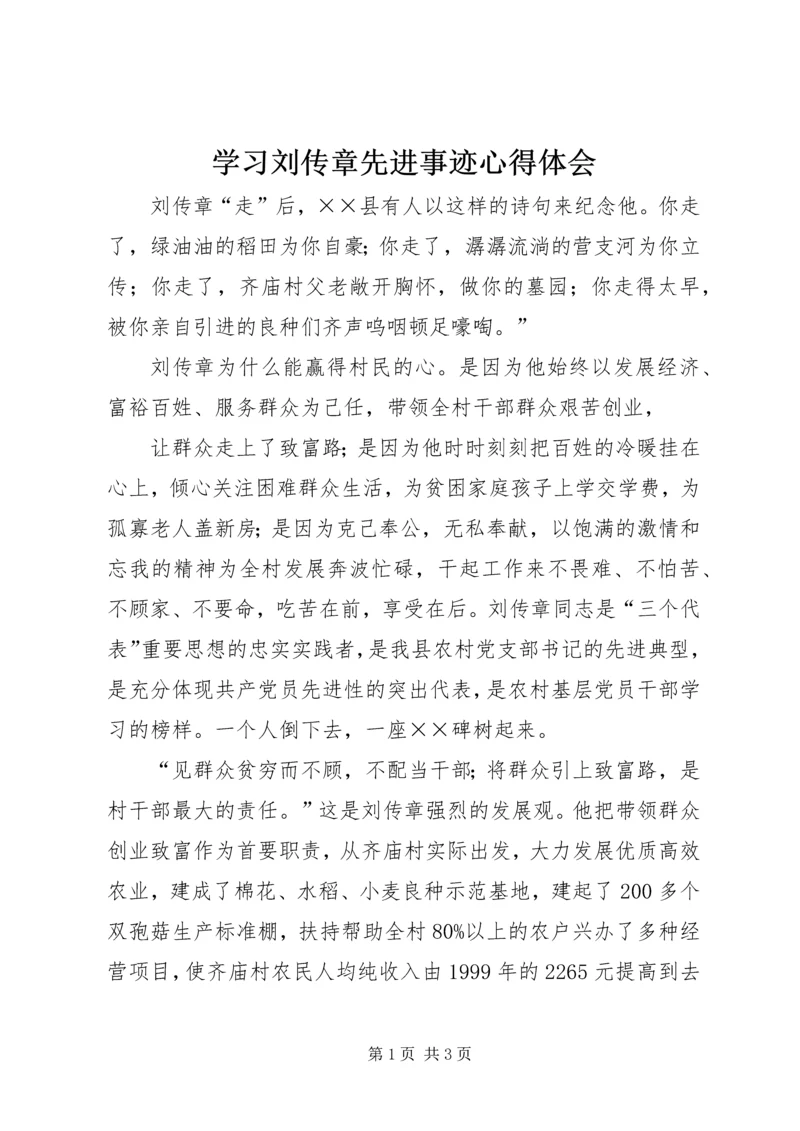 学习刘传章先进事迹心得体会 (2).docx