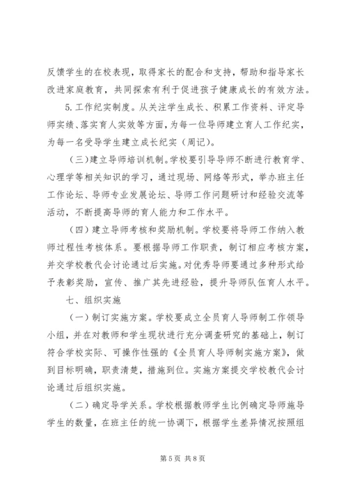 全员育人导师制实施方案.docx