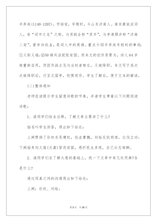 2022《永遇乐·京口北固亭怀古》教学设计.docx