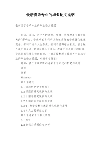 最新音乐专业的毕业论文提纲.docx