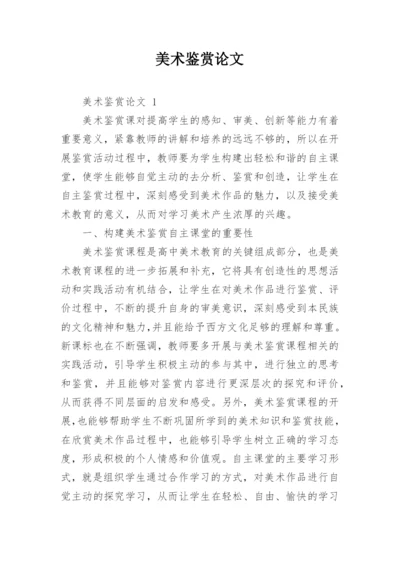 美术鉴赏论文精选.docx