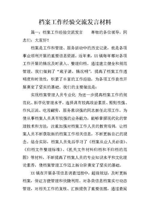 档案工作经验交流发言材料