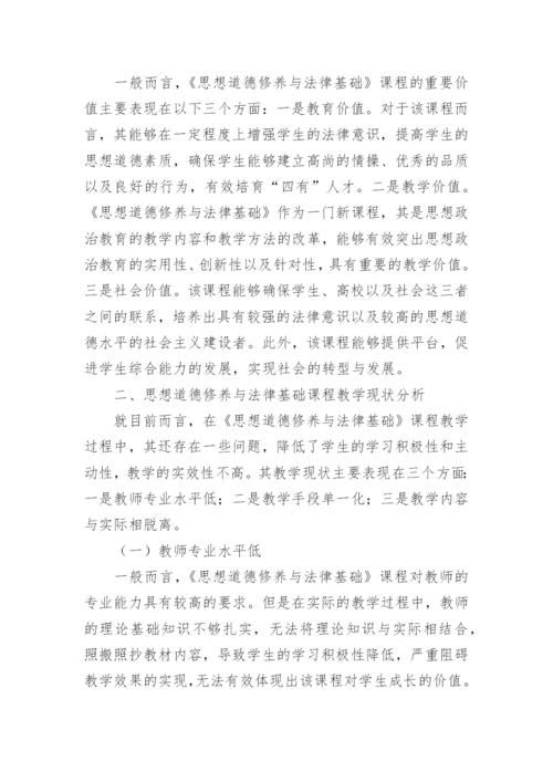 思想道德修养与法律基础课程教学探讨论文.docx