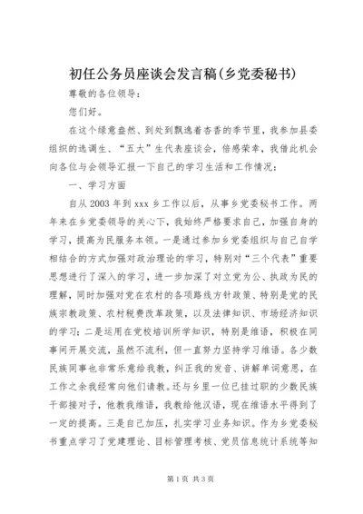 初任公务员座谈会发言稿(乡党委秘书) (4).docx