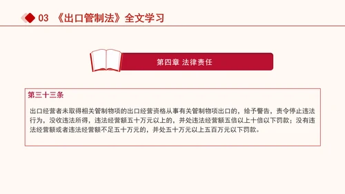 2024年中华人民共和国出口管制法全文解读学习PPT课件