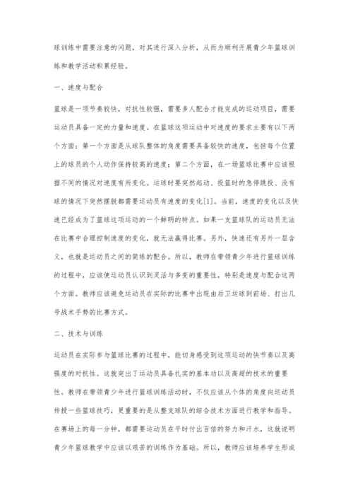 浅析青少年篮球运动教学与训练中需要注意的几个问题.docx