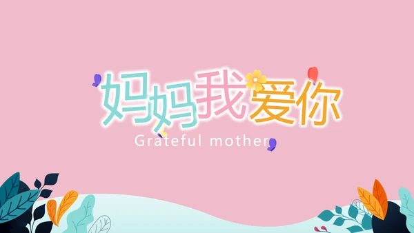 感恩母亲节母爱妈妈动态PPT模板
