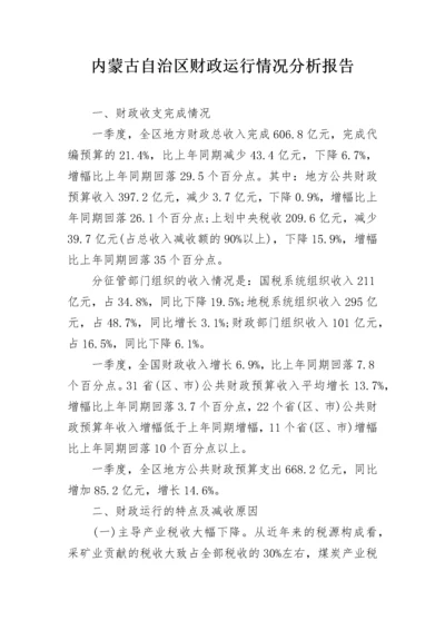 内蒙古自治区财政运行情况分析报告.docx