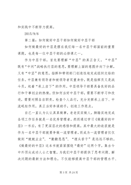 对如何做好一个中层干部的几点思考(精).docx