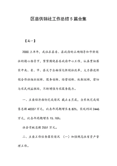 区县供销社工作总结5篇合集