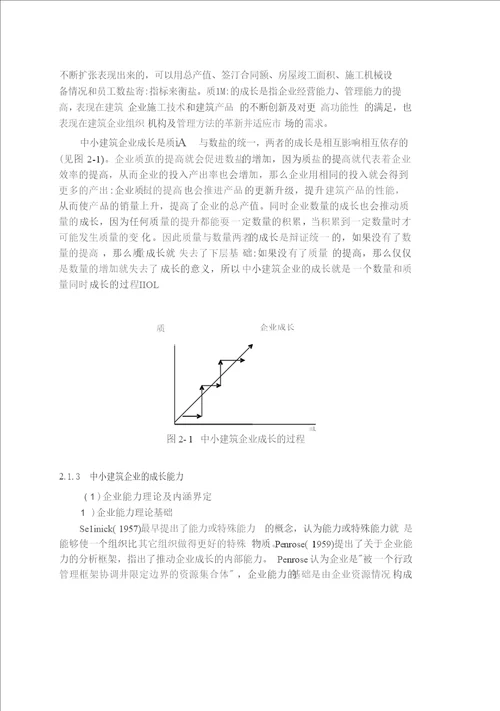 基于核心竞争力理论的中小建筑企业成长对策研究管理科学与工程专业论文