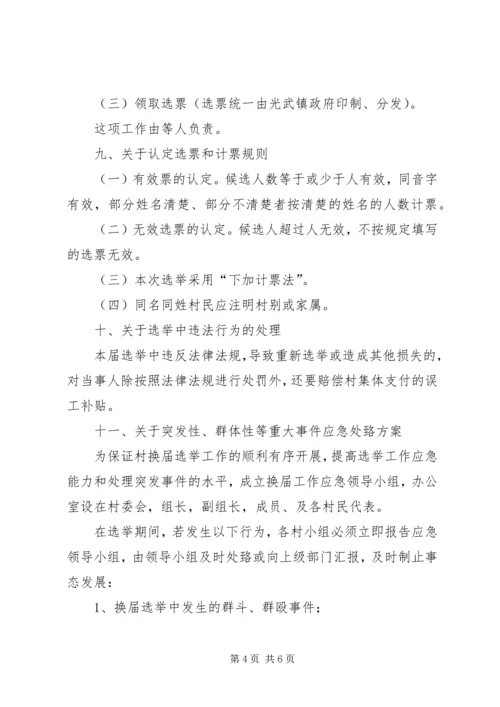 院院落委员会选举实施方案 (2).docx