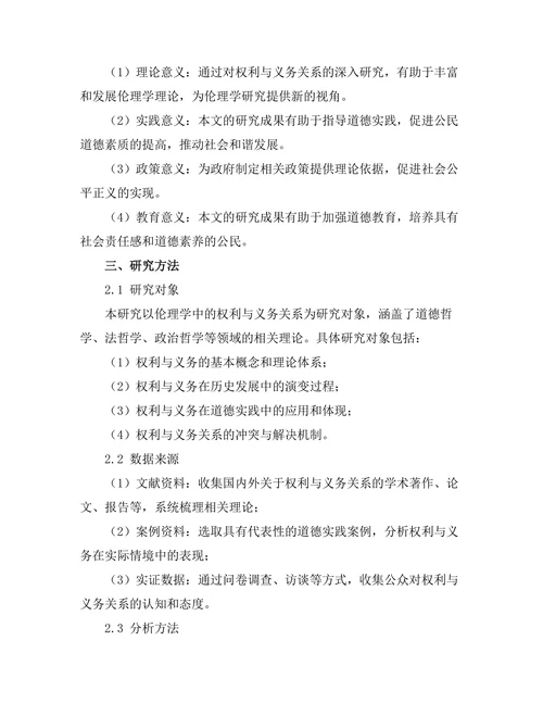 伦理学中的权利与义务的关系研究