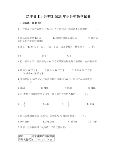 辽宁省【小升初】2023年小升初数学试卷附答案（轻巧夺冠）.docx