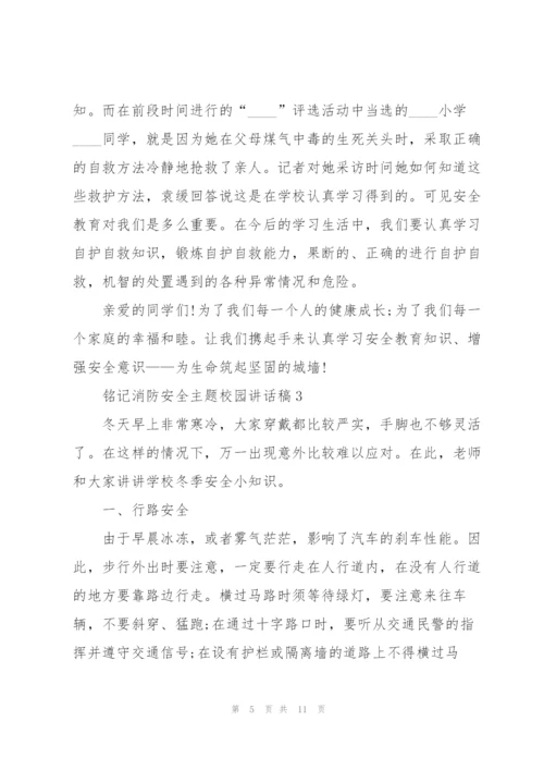铭记消防安全主题校园讲话稿5篇.docx