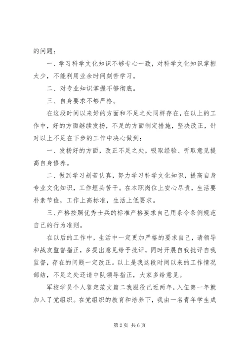 军校学员个人鉴定范文.docx