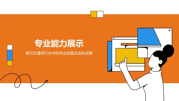 橙色插画风通用行业竞聘述职汇报PPT模板
