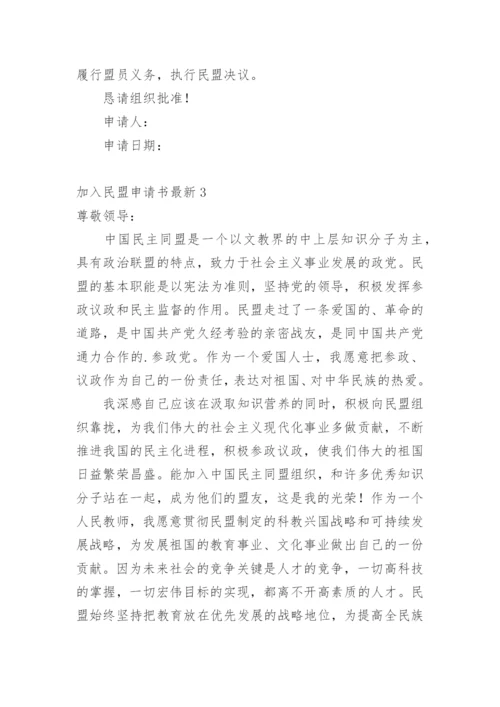 加入民盟申请书最新.docx