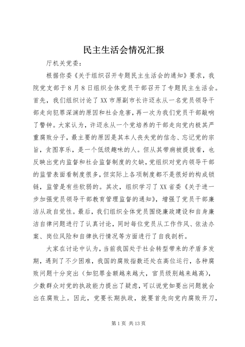 民主生活会情况汇报_1.docx