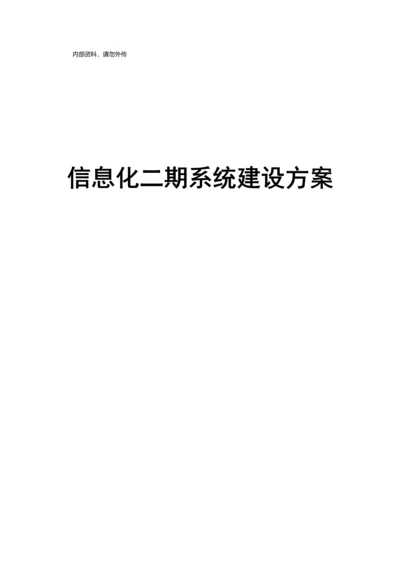 信息化二期系统建设方案样本.docx