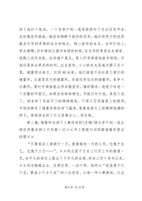 储蓄所工作人员先进事迹材料 (2).docx