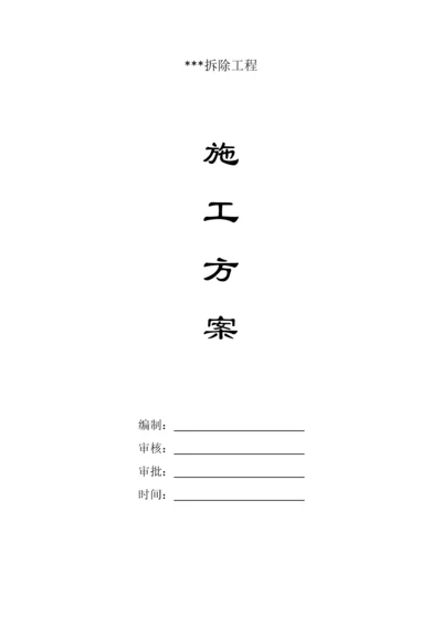 房屋拆除施工方案（DOC35页）.docx