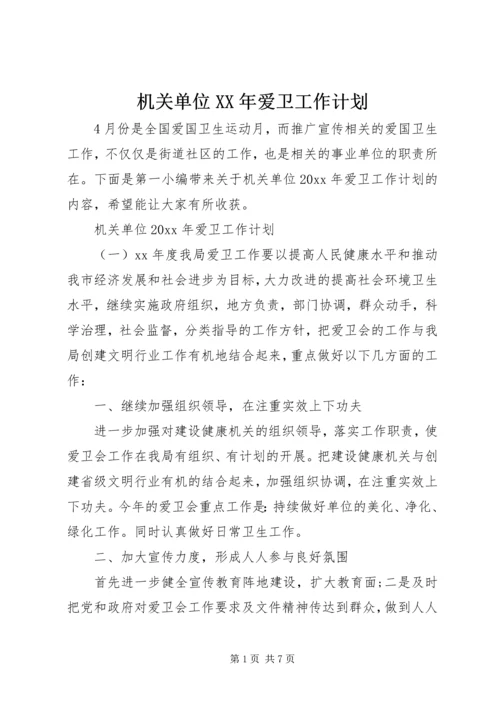 机关单位XX年爱卫工作计划.docx