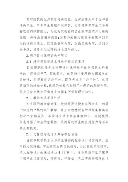 高职教育中《程序设计》课程教学改革的研究与实践研究论文.docx