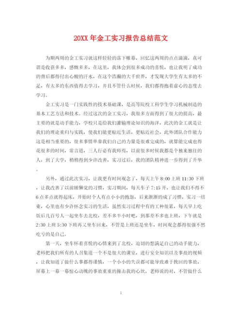 精编之金工实习报告总结范文.docx