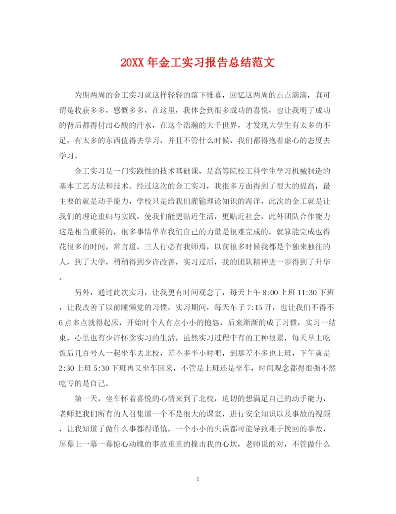 精编之金工实习报告总结范文.docx