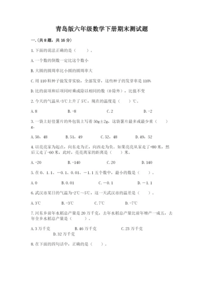 青岛版六年级数学下册期末测试题（名校卷）.docx