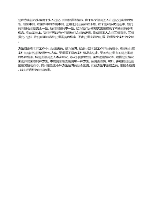 经验纪委监察委案件中谈话的方法与技巧