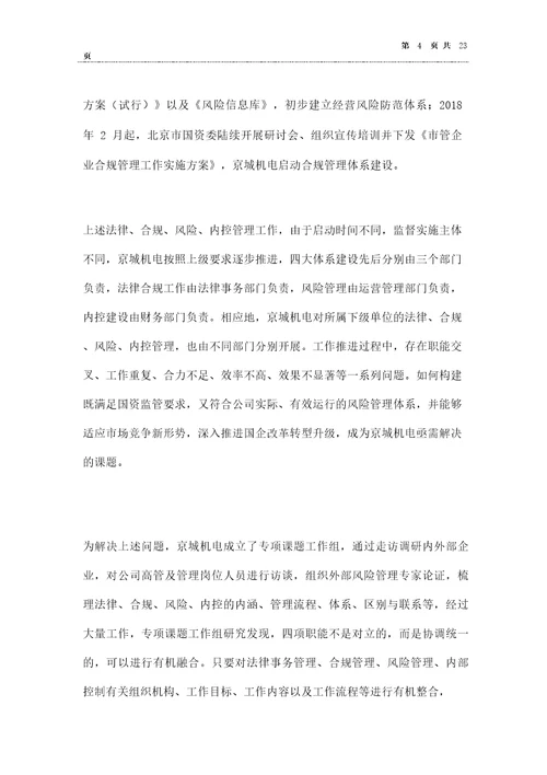 大型国企法律合规风险内控一体化管理体系建设案例分享