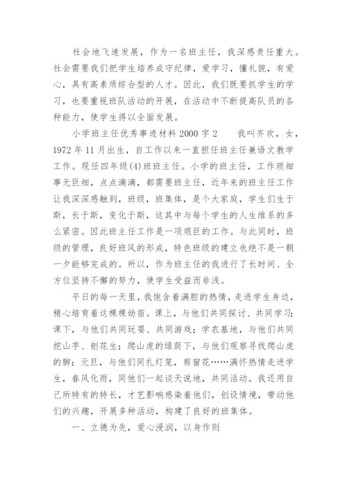 小学班主任优秀事迹材料2000字.docx