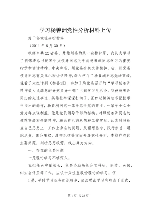 学习杨善洲党性分析材料上传.docx