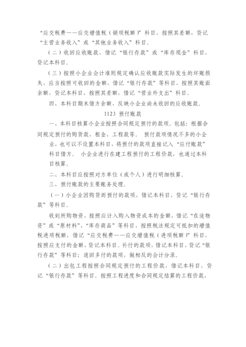 小企业会计准则(科目报表).docx