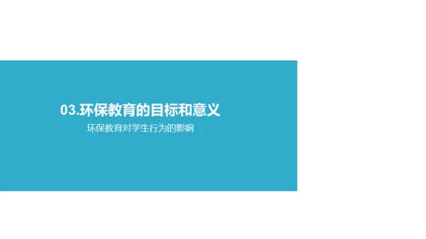 环保教育的实践与影响
