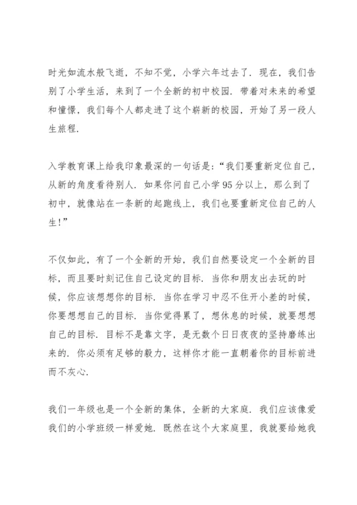 初一新生入学教育心得体会5篇.docx