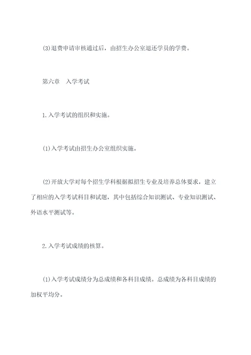 开放大学招生管理制度