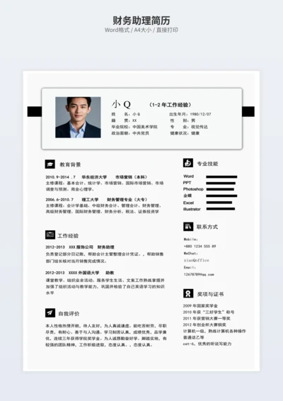 财务助理简历