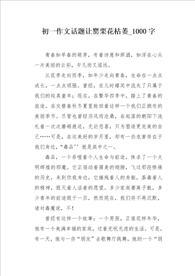 初一作文话题让罂栗花枯萎1000字