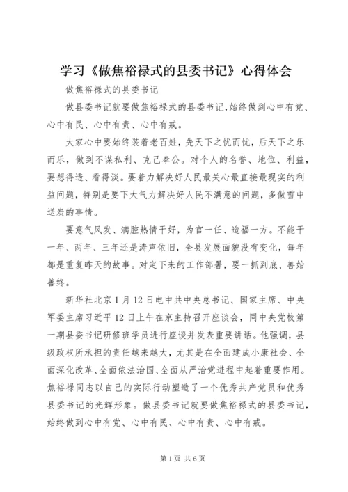 学习《做焦裕禄式的县委书记》心得体会 (4).docx