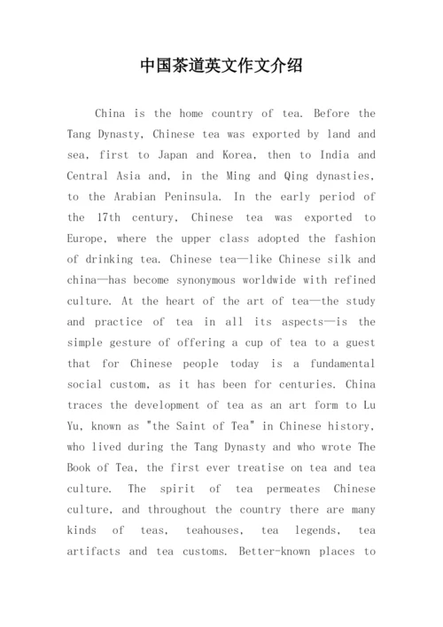 中国茶道英文作文介绍.docx