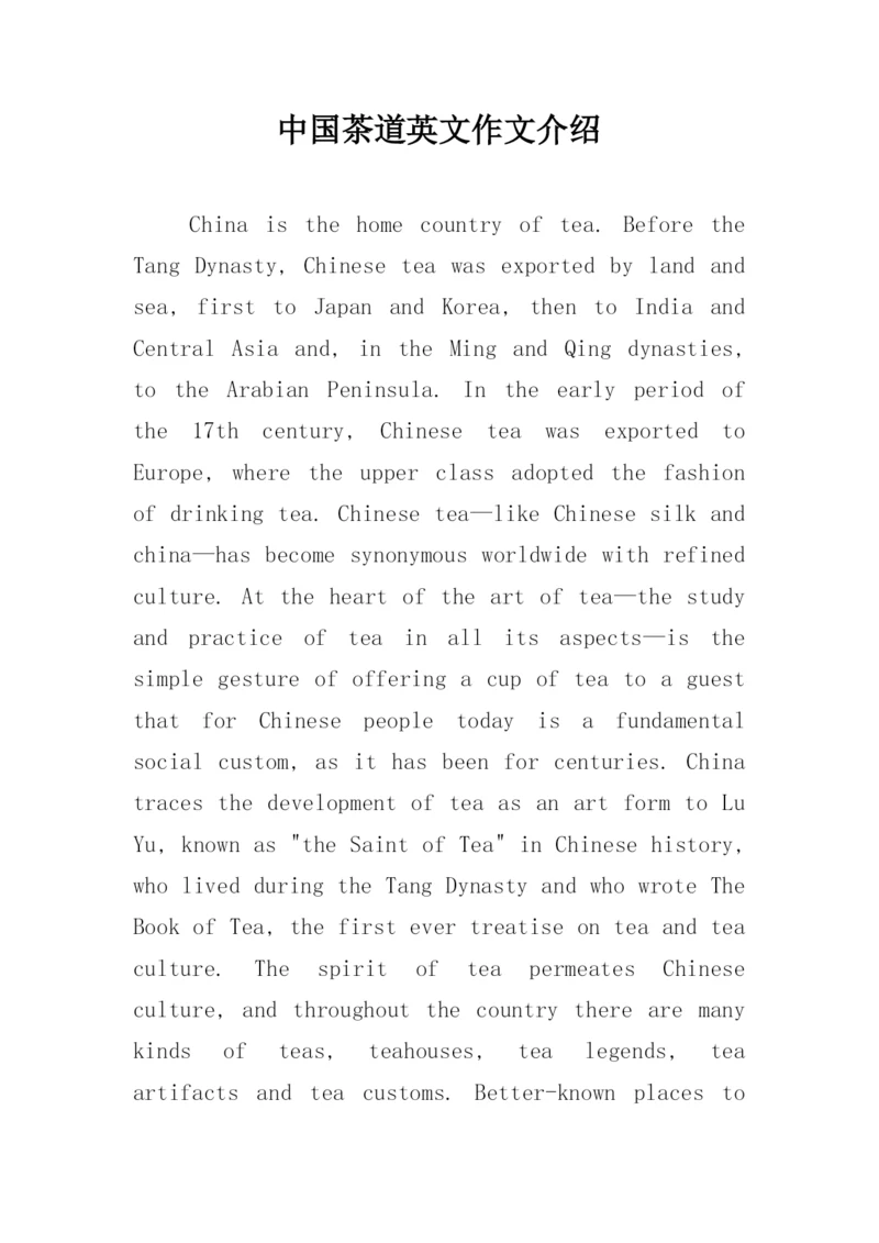 中国茶道英文作文介绍.docx