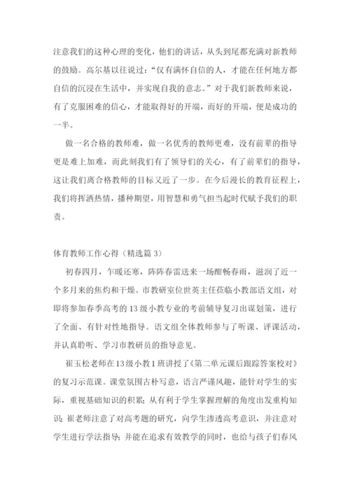 体育教师工作心得7篇.docx